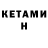 КЕТАМИН ketamine minitea